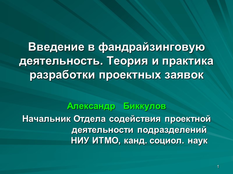 1   Введение в фандрайзинговую деятельность. Теория и практика разработки проектных заявок 